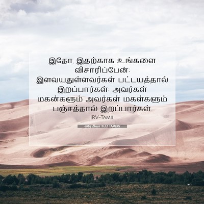 Picture 07 - எரேமியா 11:22 TAMIRV - இதோ, இதற்காக - Bible Verse Picture