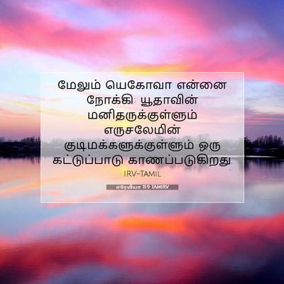 Picture 07 - எரேமியா 11:9 TAMIRV - மேலும் யெகோவா - Bible Verse Picture