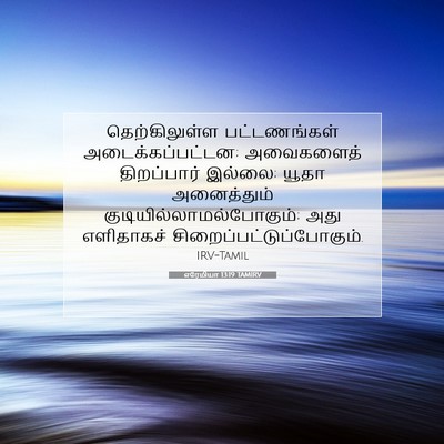 Picture 07 - எரேமியா 13:19 TAMIRV - தெற்கிலுள்ள - Bible Verse Picture