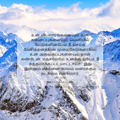 Picture 07 - எரேமியா 13:27 TAMIRV - உன் - Bible Verse Picture