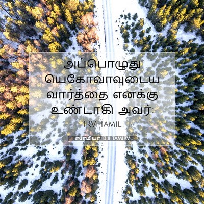 Picture 07 - எரேமியா 13:8 TAMIRV - அப்பொழுது - Bible Verse Picture