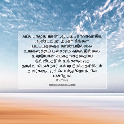 Picture 07 - எரேமியா 14:13 TAMIRV - அப்பொழுது நான்: ஆ - Bible Verse Picture