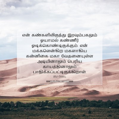 Picture 07 - எரேமியா 14:17 TAMIRV - என் - Bible Verse Picture