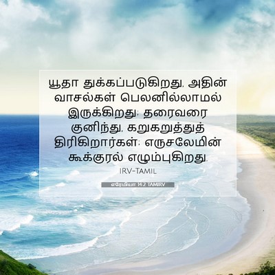 Picture 07 - எரேமியா 14:2 TAMIRV - யூதா - Bible Verse Picture