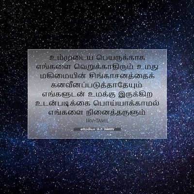 Picture 07 - எரேமியா 14:21 TAMIRV - உம்முடைய - Bible Verse Picture