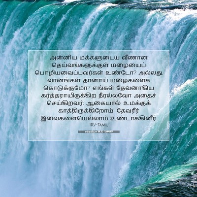 Picture 07 - எரேமியா 14:22 TAMIRV - அன்னிய மக்களுடைய - Bible Verse Picture