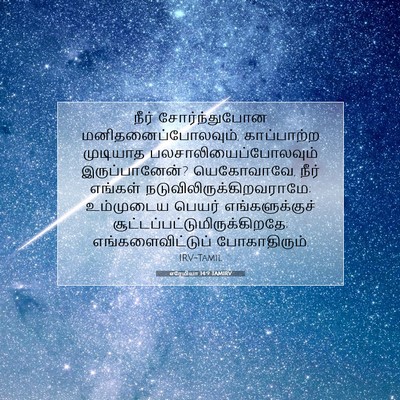 Picture 07 - எரேமியா 14:9 TAMIRV - நீர் சோர்ந்துபோன - Bible Verse Picture