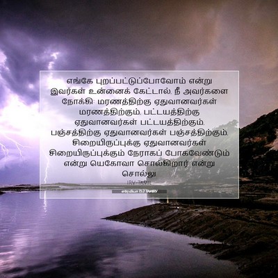 Picture 07 - எரேமியா 15:2 TAMIRV - எங்கே - Bible Verse Picture
