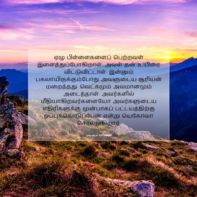Picture 07 - எரேமியா 15:9 TAMIRV - ஏழு பிள்ளைகளைப் - Bible Verse Picture