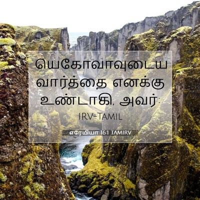 Picture 07 - எரேமியா 16:1 TAMIRV - யெகோவாவுடைய - Bible Verse Picture