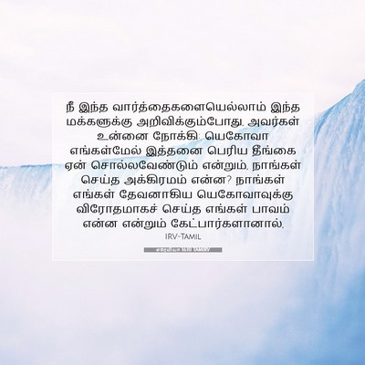 Picture 07 - எரேமியா 16:10 TAMIRV - நீ இந்த - Bible Verse Picture