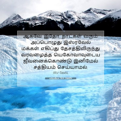 Picture 07 - எரேமியா 16:14 TAMIRV - ஆகவே, இதோ, நாட்கள் - Bible Verse Picture