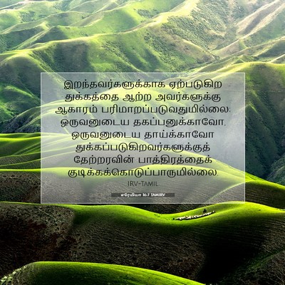 Picture 07 - எரேமியா 16:7 TAMIRV - இறந்தவர்களுக்காக - Bible Verse Picture