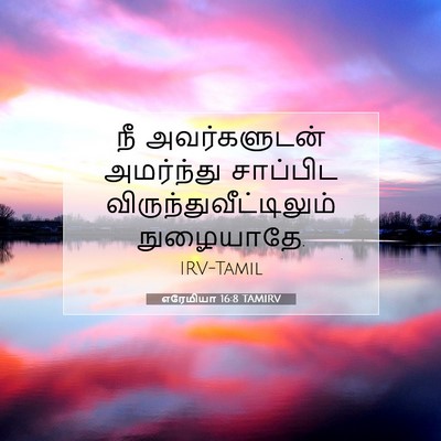 Picture 07 - எரேமியா 16:8 TAMIRV - நீ அவர்களுடன் - Bible Verse Picture