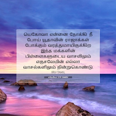 Picture 07 - எரேமியா 17:19 TAMIRV - யெகோவா என்னை - Bible Verse Picture