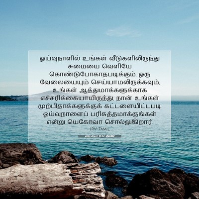 Picture 07 - எரேமியா 17:22 TAMIRV - ஓய்வுநாளில் - Bible Verse Picture