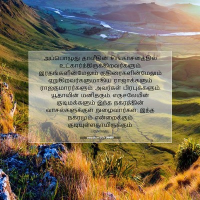 Picture 07 - எரேமியா 17:25 TAMIRV - அப்பொழுது - Bible Verse Picture