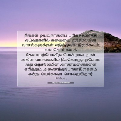 Picture 07 - எரேமியா 17:27 TAMIRV - நீங்கள் - Bible Verse Picture