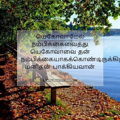 Picture 07 - எரேமியா 17:7 TAMIRV - யெகோவாமேல் - Bible Verse Picture