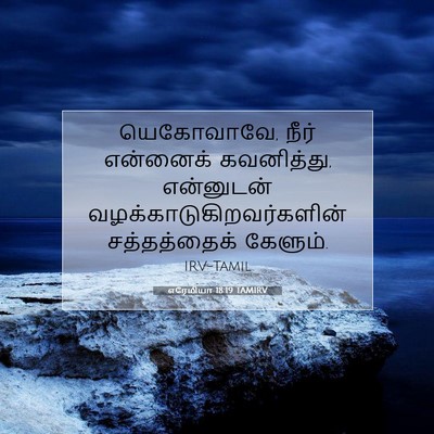 Picture 07 - எரேமியா 18:19 TAMIRV - யெகோவாவே, நீர் - Bible Verse Picture