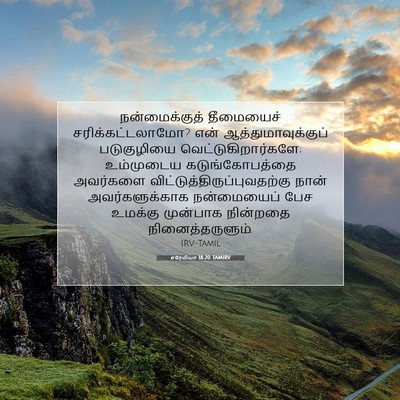 Picture 07 - எரேமியா 18:20 TAMIRV - நன்மைக்குத் - Bible Verse Picture