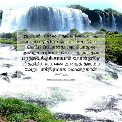 Picture 07 - எரேமியா 18:4 TAMIRV - குயவன் - Bible Verse Picture