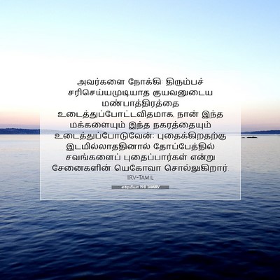 Picture 07 - எரேமியா 19:11 TAMIRV - அவர்களை நோக்கி: - Bible Verse Picture