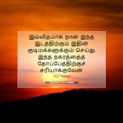 Picture 07 - எரேமியா 19:12 TAMIRV - இவ்விதமாக நான் - Bible Verse Picture