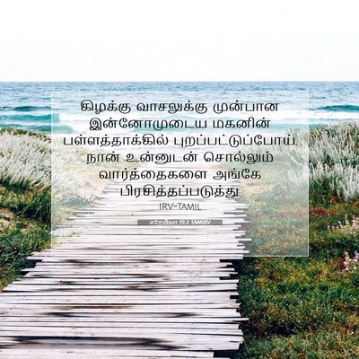 Picture 07 - எரேமியா 19:2 TAMIRV - கிழக்கு வாசலுக்கு - Bible Verse Picture