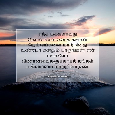 Picture 07 - எரேமியா 2:11 TAMIRV - எந்த மக்களாவது - Bible Verse Picture