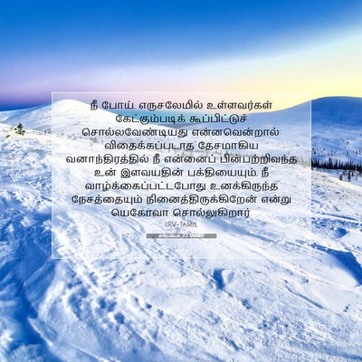 Picture 07 - எரேமியா 2:2 TAMIRV - நீ போய், - Bible Verse Picture