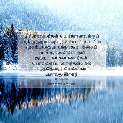 Picture 07 - எரேமியா 2:3 TAMIRV - இஸ்ரவேலர்கள் - Bible Verse Picture