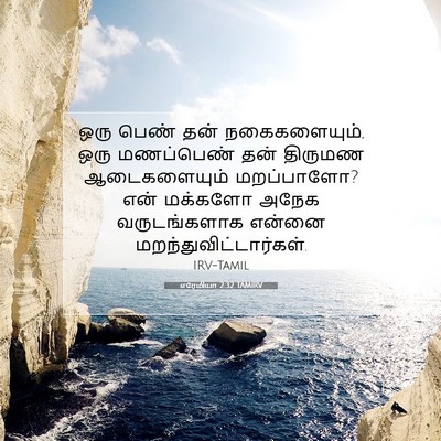 Picture 07 - எரேமியா 2:32 TAMIRV - ஒரு பெண் தன் - Bible Verse Picture