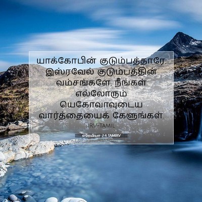 Picture 07 - எரேமியா 2:4 TAMIRV - யாக்கோபின் - Bible Verse Picture