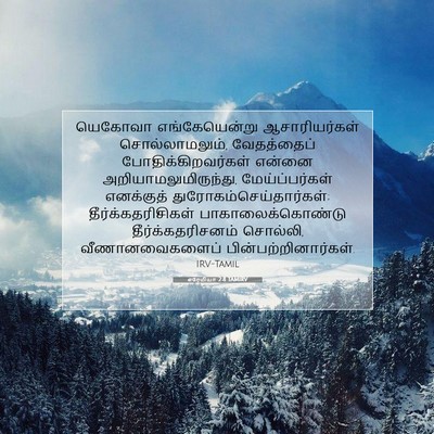 Picture 07 - எரேமியா 2:8 TAMIRV - யெகோவா - Bible Verse Picture