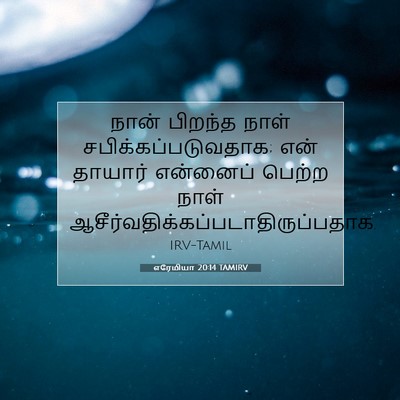 Picture 07 - எரேமியா 20:14 TAMIRV - நான் பிறந்த நாள் - Bible Verse Picture
