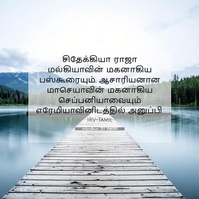 Picture 07 - எரேமியா 21:1 TAMIRV - சிதேக்கியா ராஜா - Bible Verse Picture