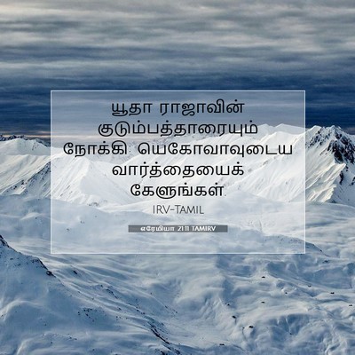 Picture 07 - எரேமியா 21:11 TAMIRV - யூதா ராஜாவின் - Bible Verse Picture