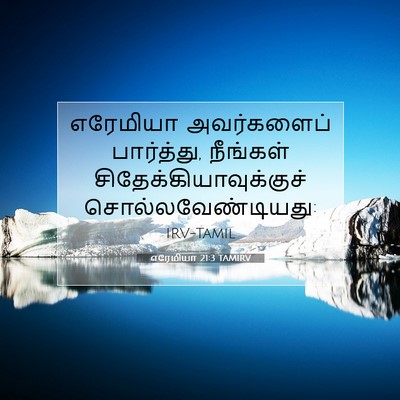 Picture 07 - எரேமியா 21:3 TAMIRV - எரேமியா அவர்களைப் - Bible Verse Picture