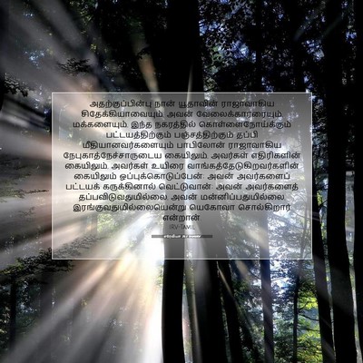 Picture 07 - எரேமியா 21:7 TAMIRV - அதற்குப்பின்பு - Bible Verse Picture