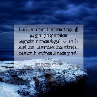 Picture 07 - எரேமியா 22:1 TAMIRV - யெகோவா சொன்னது: நீ - Bible Verse Picture