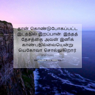 Picture 07 - எரேமியா 22:12 TAMIRV - தான் - Bible Verse Picture