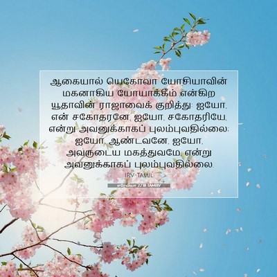 Picture 07 - எரேமியா 22:18 TAMIRV - ஆகையால் யெகோவா - Bible Verse Picture