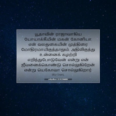 Picture 07 - எரேமியா 22:24 TAMIRV - யூதாவின் - Bible Verse Picture