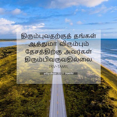 Picture 07 - எரேமியா 22:27 TAMIRV - திரும்புவதற்குத் - Bible Verse Picture