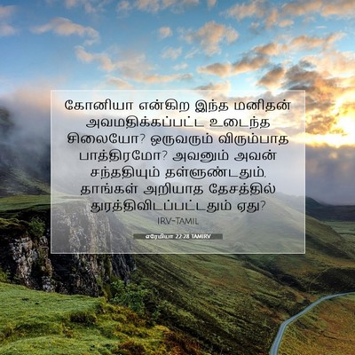 Picture 07 - எரேமியா 22:28 TAMIRV - கோனியா என்கிற - Bible Verse Picture