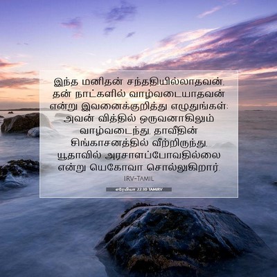 Picture 07 - எரேமியா 22:30 TAMIRV - இந்த மனிதன் - Bible Verse Picture
