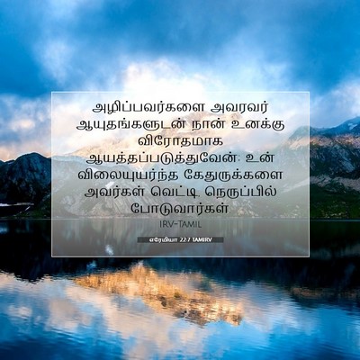 Picture 07 - எரேமியா 22:7 TAMIRV - அழிப்பவர்களை - Bible Verse Picture