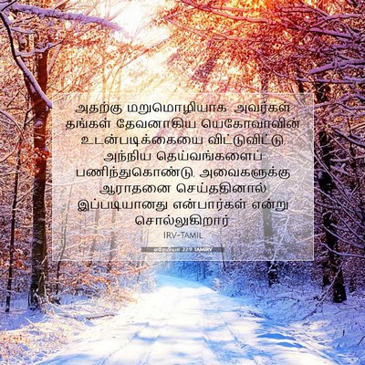 Picture 07 - எரேமியா 22:9 TAMIRV - அதற்கு - Bible Verse Picture