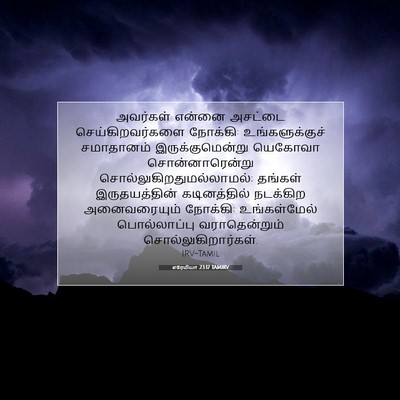 Picture 07 - எரேமியா 23:17 TAMIRV - அவர்கள் என்னை - Bible Verse Picture